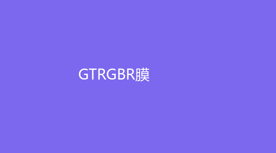 GTRGBR膜